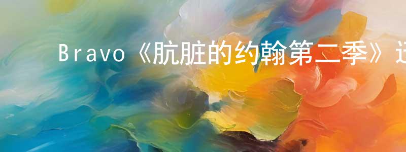 ﻿刁志的个人主页,﻿Bravo《肮脏的约翰第二季》迅雷下载/在线观看/百度云-都市/情感-美剧天堂